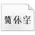 方正呐喊体 V1.00