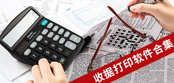 收据打印软件