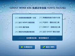 GHOST WIN8 X86 专业版 V2016.10(32位)