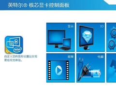 Intel显卡怎么设置？Intel显卡设置的方法