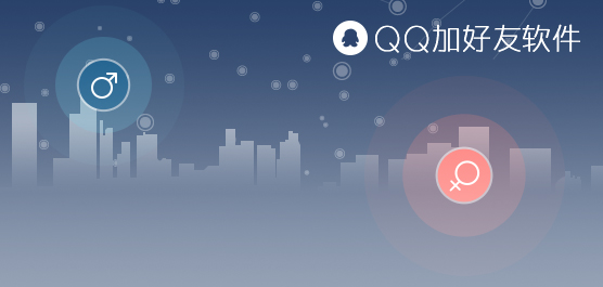 QQ加好友软件