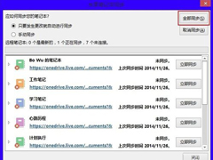 OneNote怎么进行同步设置？