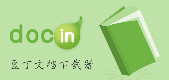 豆丁文档下载器