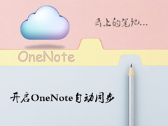 Win10系统OneNote怎么开启自动同步？微软笔记打开同步的方法