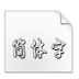 良怀行书空心字体(TrueType) V1.0 绿色版