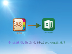 vcf怎么转excel？手机通讯录转换成excel表格的方法