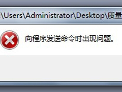 打开Word时总提示“向程序发送命令时出现问题”如何解决？