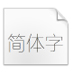 方正兰亭超细黑简体(TrueType) V1.00 绿色版