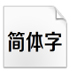 方正正中黑简体(TrueType) V1.00 绿色版