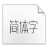 造字工房悦黑(TrueType) V1.0 绿色版