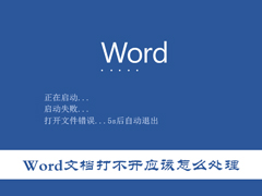所有Word文档都打不开怎么办？