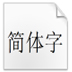 可爱圆润字体(sniglet) V1.0 绿色版