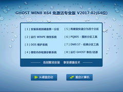 GHOST WIN8 X64 专业版 V2017.02(64位)