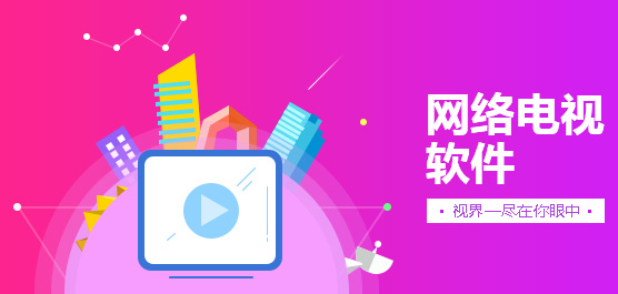 网络电视软件下载专题