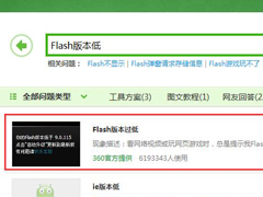 电脑浏览网页提示Flash版本过低怎么办？