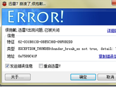 迅雷7崩溃了怎么办？