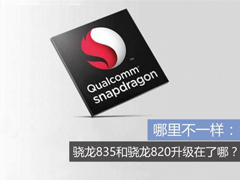 一文读懂：骁龙835相比骁龙820强在哪？