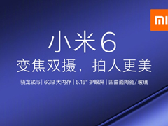 小米6深度揭秘：骁龙835，支持蓝牙5.0