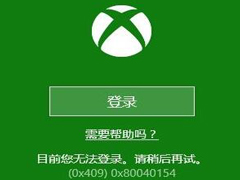 Win10系统下Xbox无法登录报错0x409怎么办？