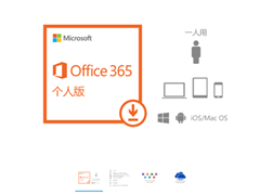 微软Office 365促销：5折优惠不容错过
