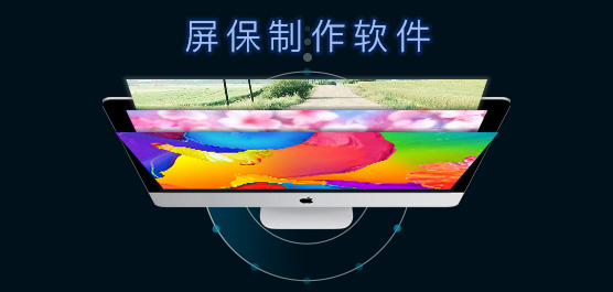 屏保制作软件