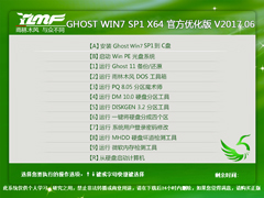 雨林木风 GHOST WIN7 SP1 X64 官方优化精简版 V2017.06（64位）