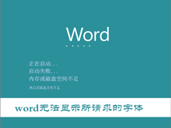 Win10打开Word提示“Word无法显示所请求的字体”怎么办？