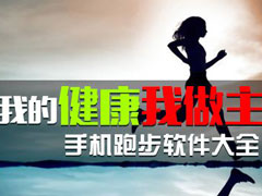 跑步软件哪个好？最火的跑步APP推荐