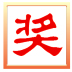 晚会抽奖之星 V6.6 绿色版