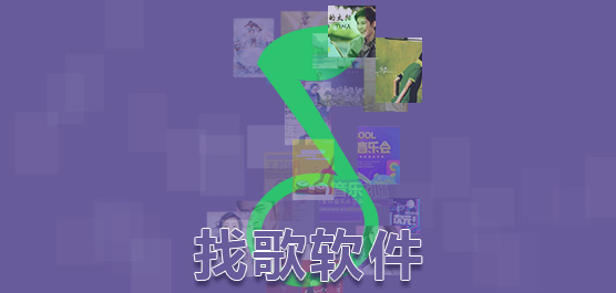 找歌软件