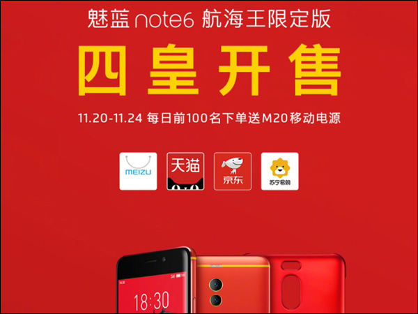 1699元！魅蓝Note6航海王限定版今日全平台开售