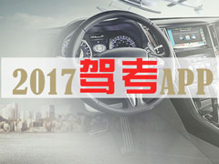 手机驾照考试软件哪个最好用？2017驾考app推荐