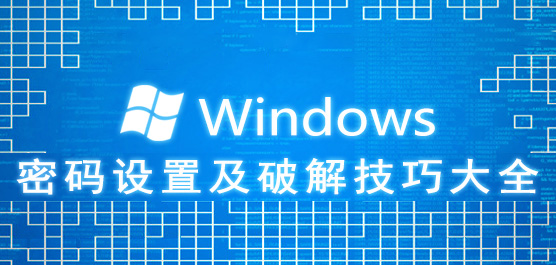 电脑开机密码忘记了怎么办_Windows