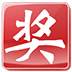 518抽奖软件 v7.6