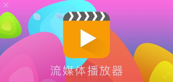 流媒体播放器大全