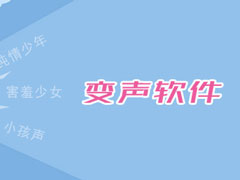 手机变声软件哪个好用？2017变声器软件推荐