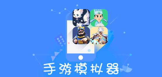 手游模拟器