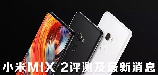 小米MIX 2好用吗？小米MIX 2评测及