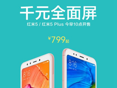 799元起！红米5/5 Plus今天10:00再度开卖
