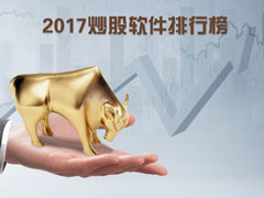 手机炒股软件哪个好？2017炒股软件排行榜