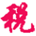 个税精灵2018 V1.0 绿色版