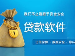 贷款软件哪个好？2017贷款软件排行榜
