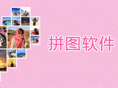拼图软件APP哪个好？好用的拼图软件推荐