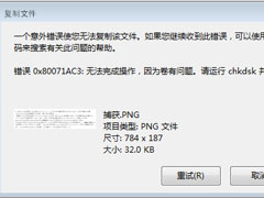 Win7系统下移动硬盘无法复制文件报错“0x80071ac3”怎么办？