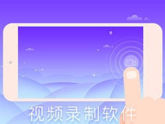 视频录制软件哪个好？2018视频录制软件推荐