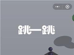 微信跳一跳辅助工具哪个好？微信跳一跳辅助软件推荐