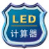 LED计算器 V1.0 官方安装版