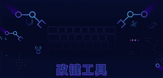 改键工具