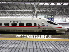 2018什么时候开始抢票？2018年抢票软件哪个好？
