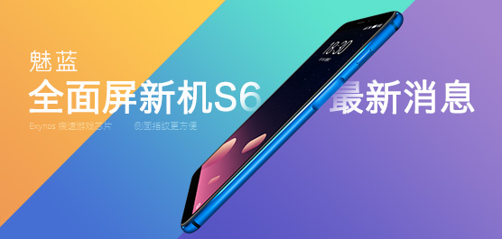 魅蓝S6好不好？魅蓝全面屏新机S6最
